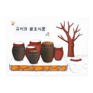 북아트 - 김치와 발효식품