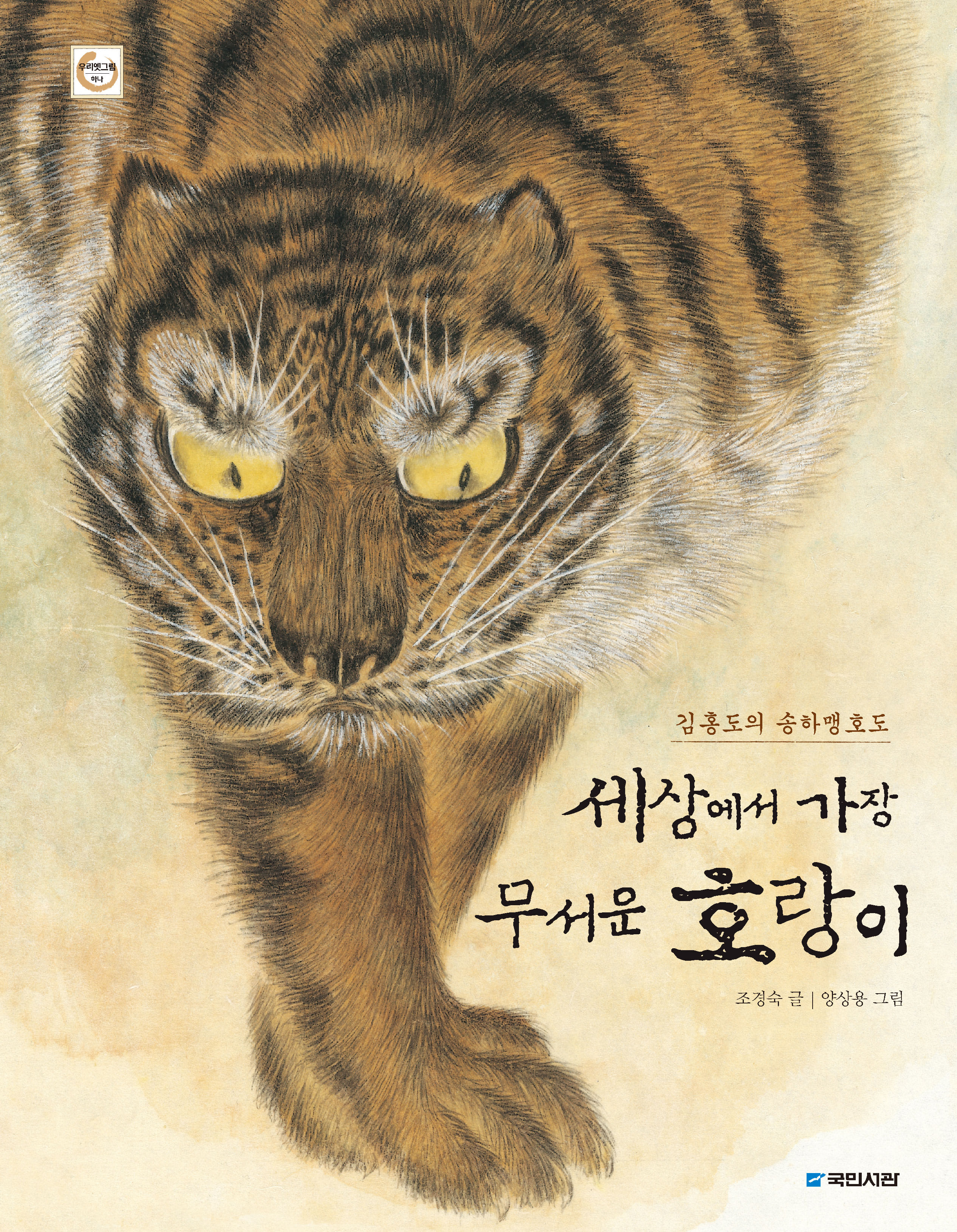 세상에서 가장 무서운 호랑이: 김홍도의 송하맹호도 (우리옛그림 1)