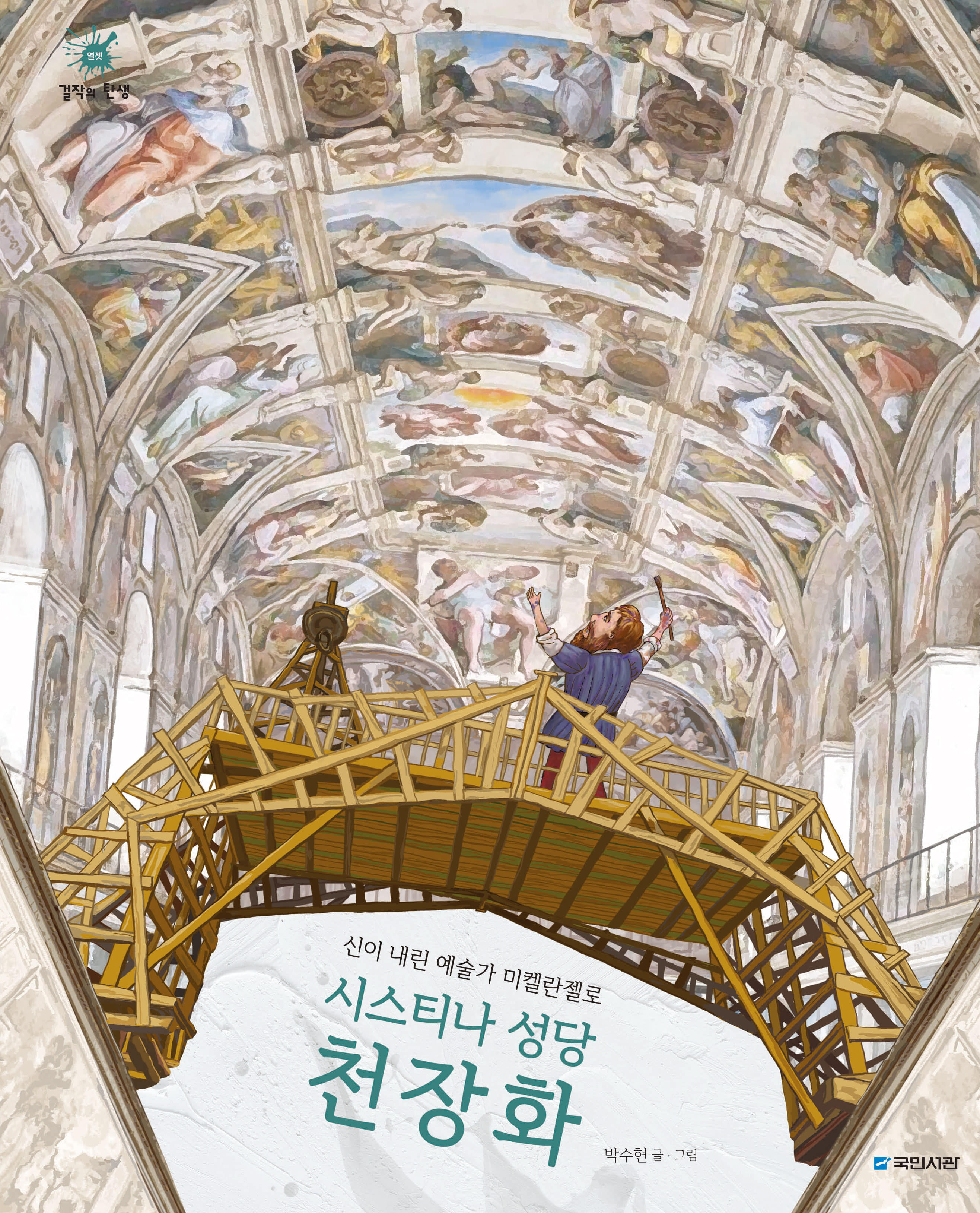 신이 내린 예술가 미켈란젤로: 시스티나 성당 천장화 (걸작의 탄생 13)