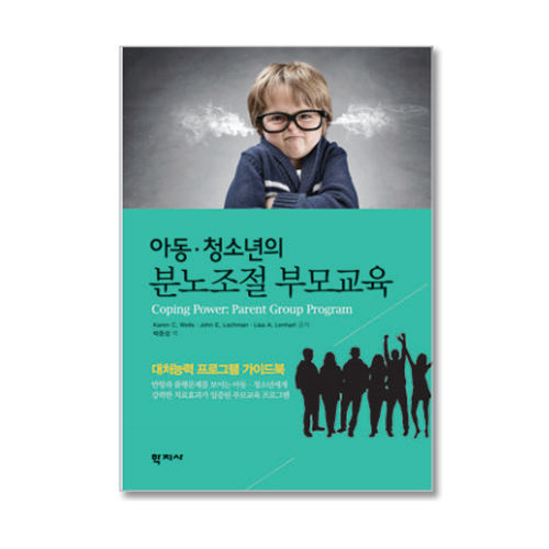 아동ㆍ청소년의분노조절부모교육－대처능력프로그램가이드북－