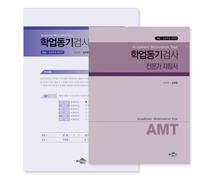 학업동기검사/AMT